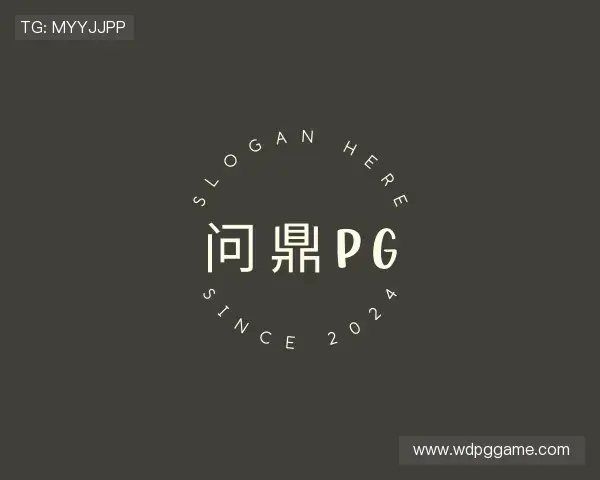 知道问鼎pg